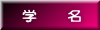 学名